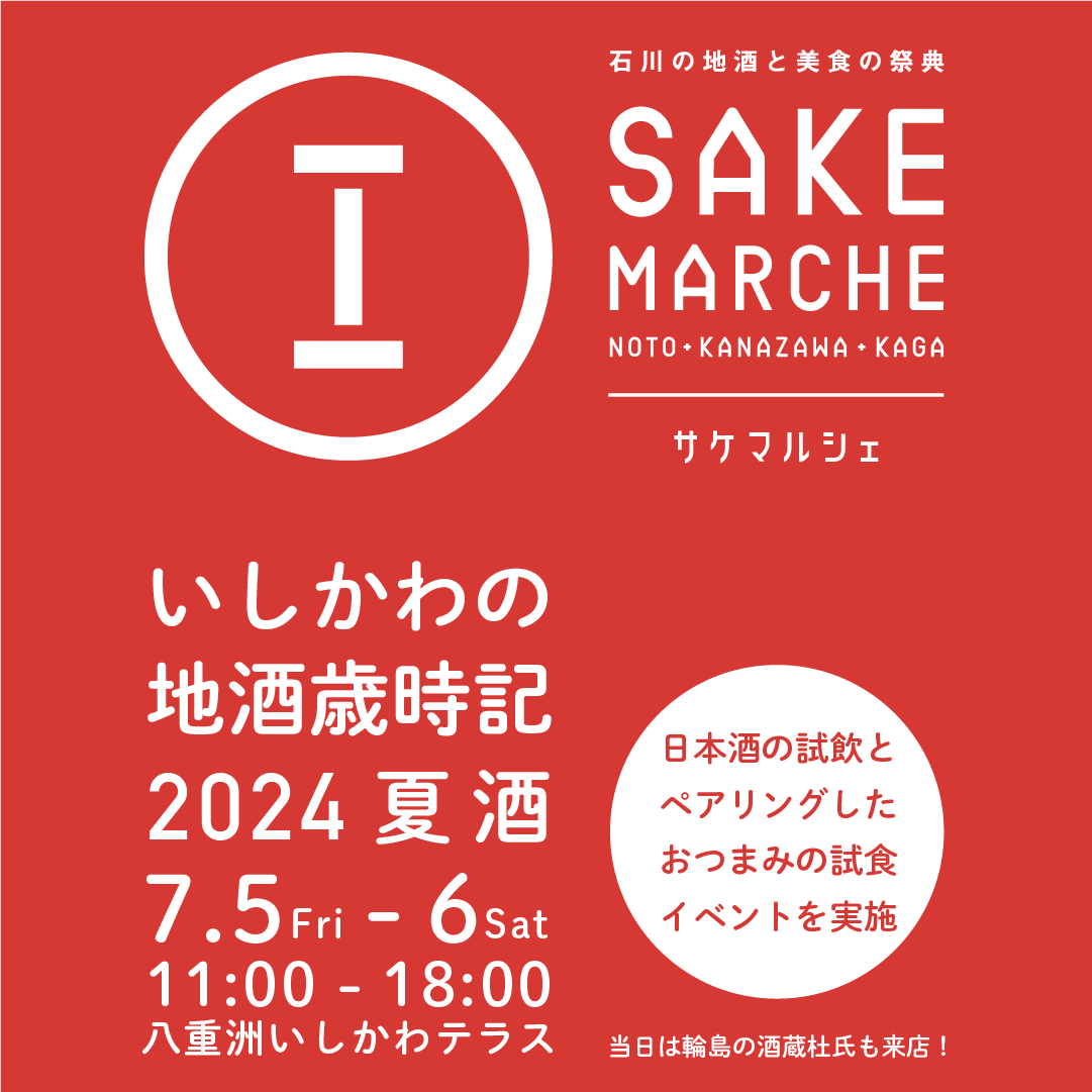 【10/5(土)】サケマルシェ2024@しいのき迎賓館【前売券販売中･当日券あり】