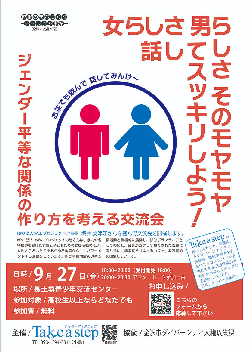 【9/27(金)】男らしさ女らしさのモヤモヤを話してみませんか？ジェンダー平等な関係の作り方を考える交流会@金沢市長土塀青少年交流センター【要申込】