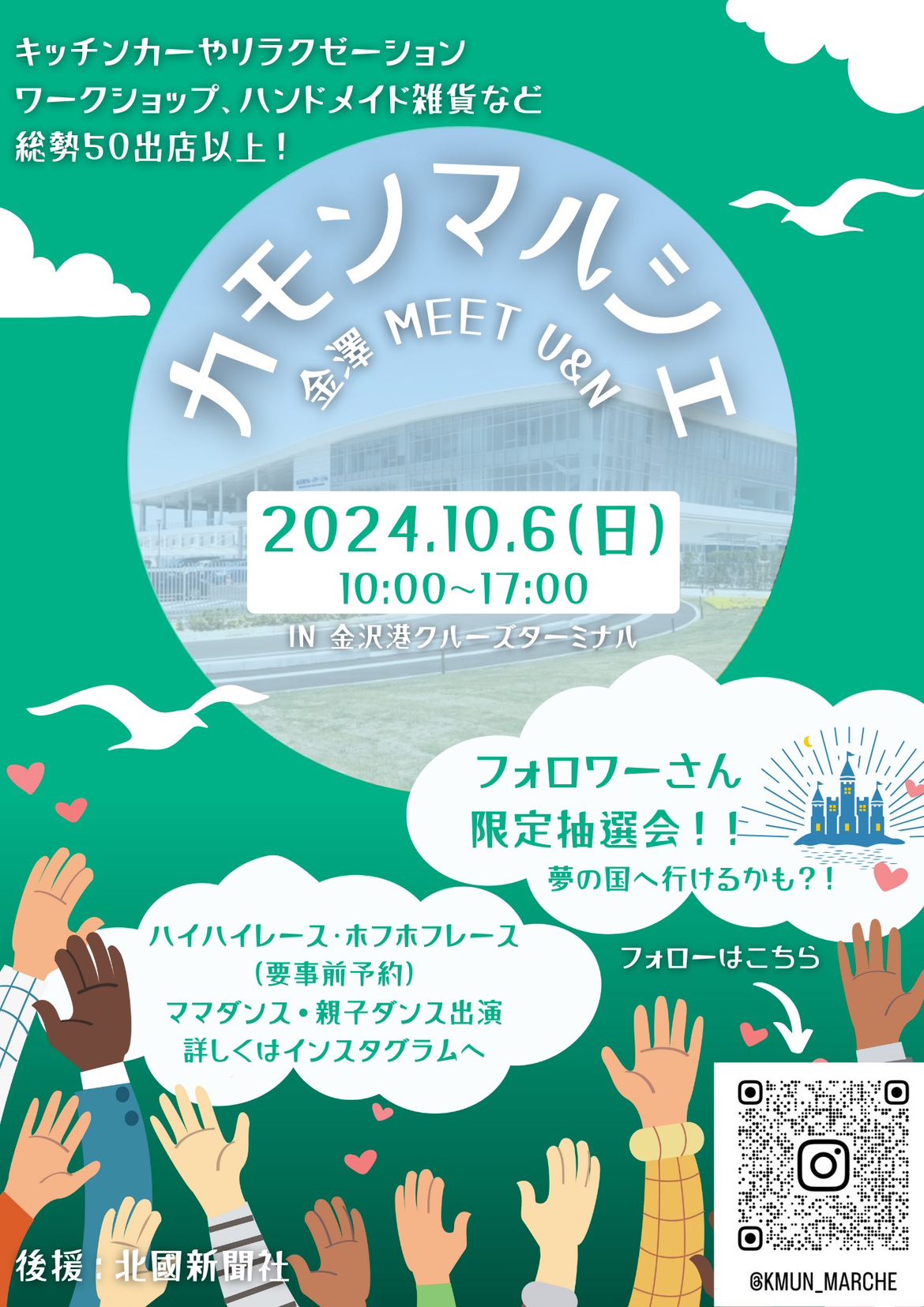 【10/6(土)】カモンマルシェ 金澤 MEET U&N@金沢港クルーズターミナル~約50店舗出店!!こども向けイベントやBINGO大会も~【一部要事前予約】