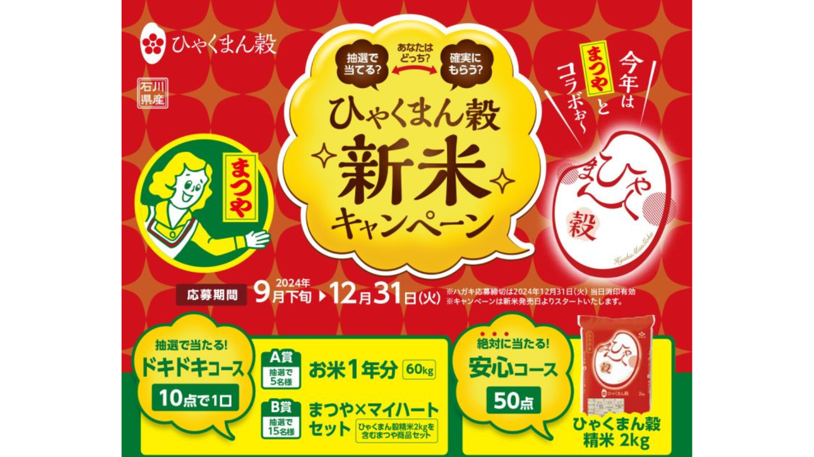 【9/27(金)~12/31(火)】絶対当たる！？「令和6年度 ひゃくまん穀新米キャンペーン」開催！