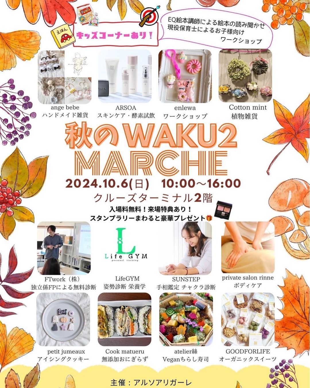 【10/6(日)】秋のWAKU2 MARCHE@金沢港クルーズターミナル~子供から大人まで楽しめるマルシェ~