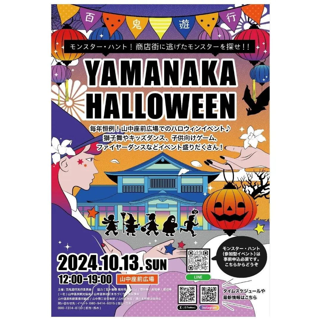 【10/13(日)】第6回百鬼遊行 YAMANAKA HALLOWEEN@山中温泉 ～仮装・ダンス・マルシェなど～