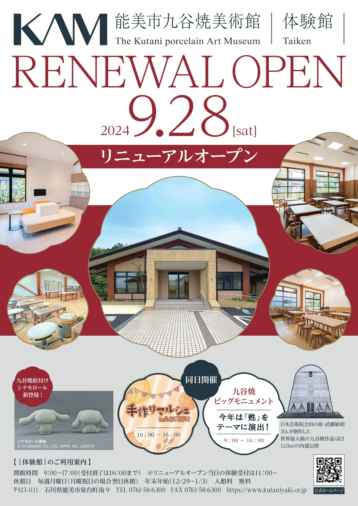 【9/28(土)】KAM能美市九谷焼美術館｜体験館｜リニューアルオープン@能美市~オープン日にはシナモロールと記念撮影も~