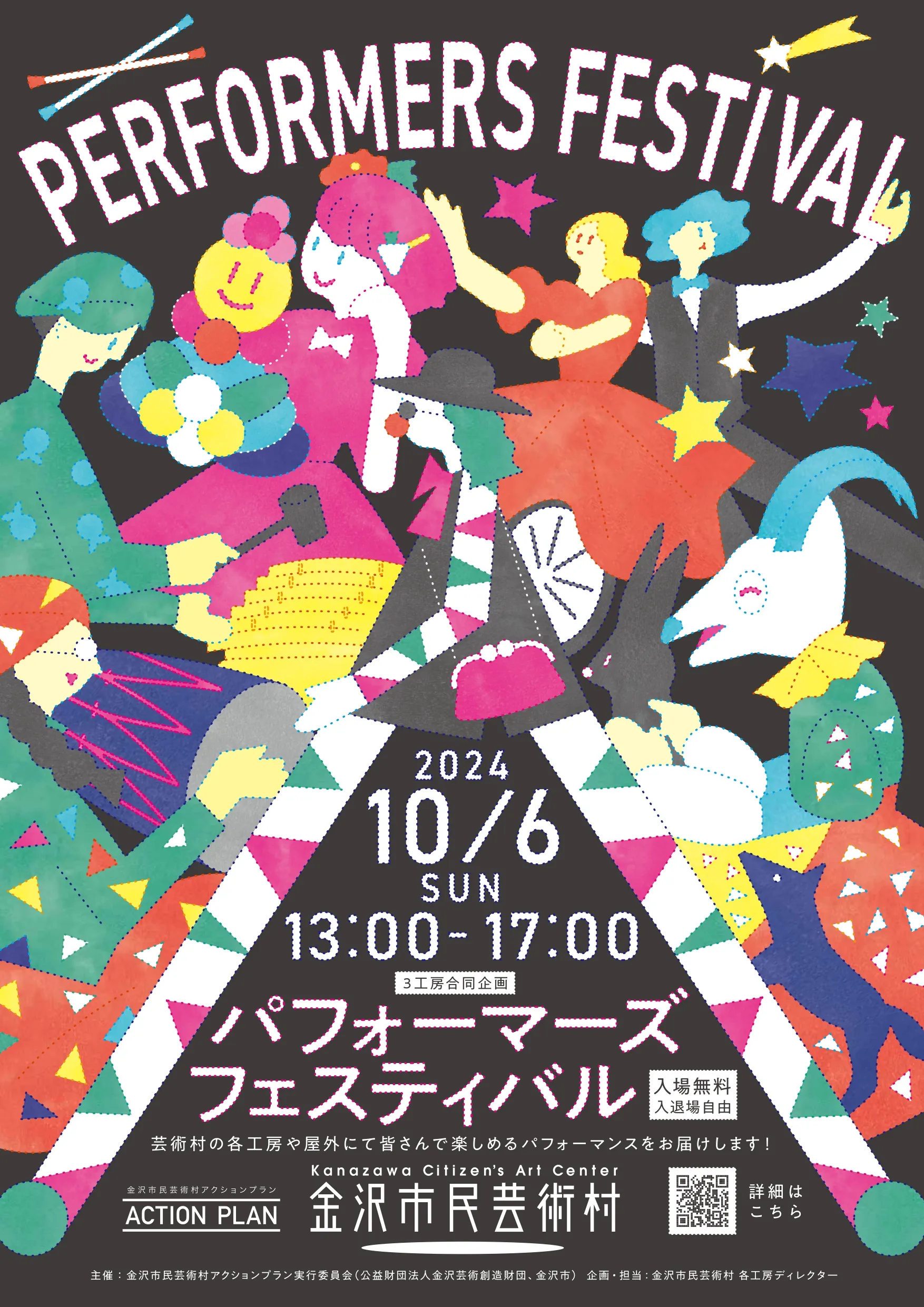 【10/6(日)】パフォーマーズフェスティバル2024@金沢市~芸術村3工房合同企画~