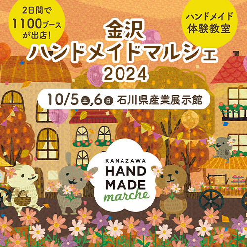 【10/5(土),10/6(日)】金沢ハンドメイドマルシェ2024@石川県産業展示館3号館【前売券/当日券あり】