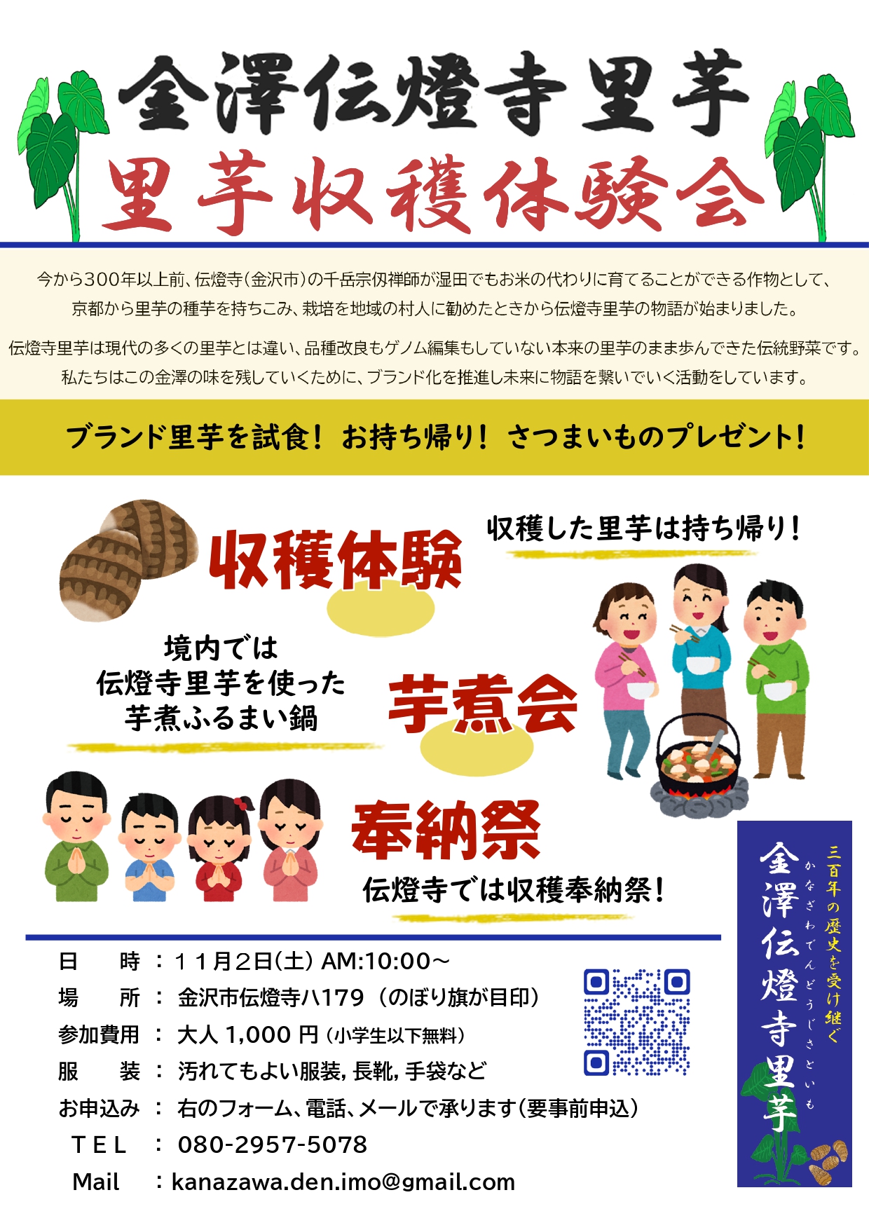 【11/2(土)】金澤伝燈寺里芋 里芋収穫体験会@金沢市【要事前予約】