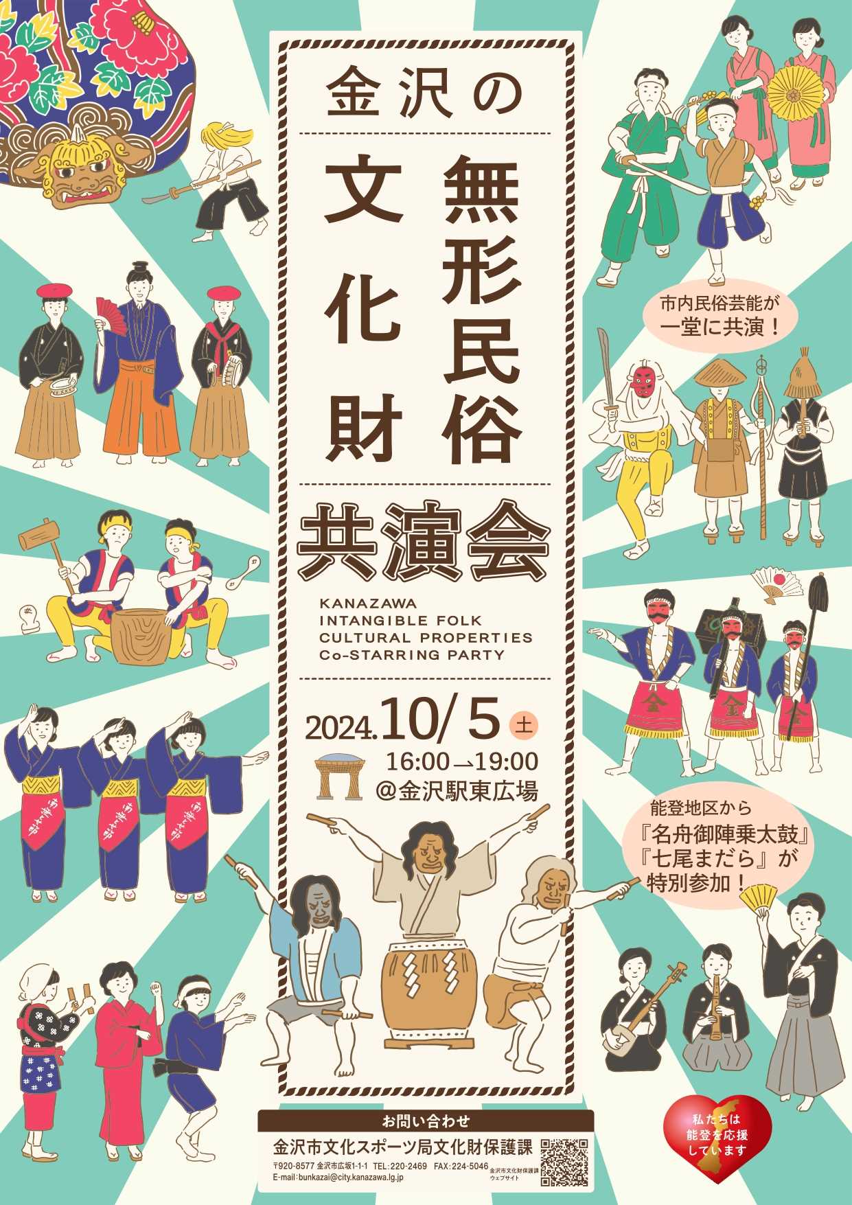 【10/5(土)】金沢の無形民俗文化財共演会@金沢駅東広場