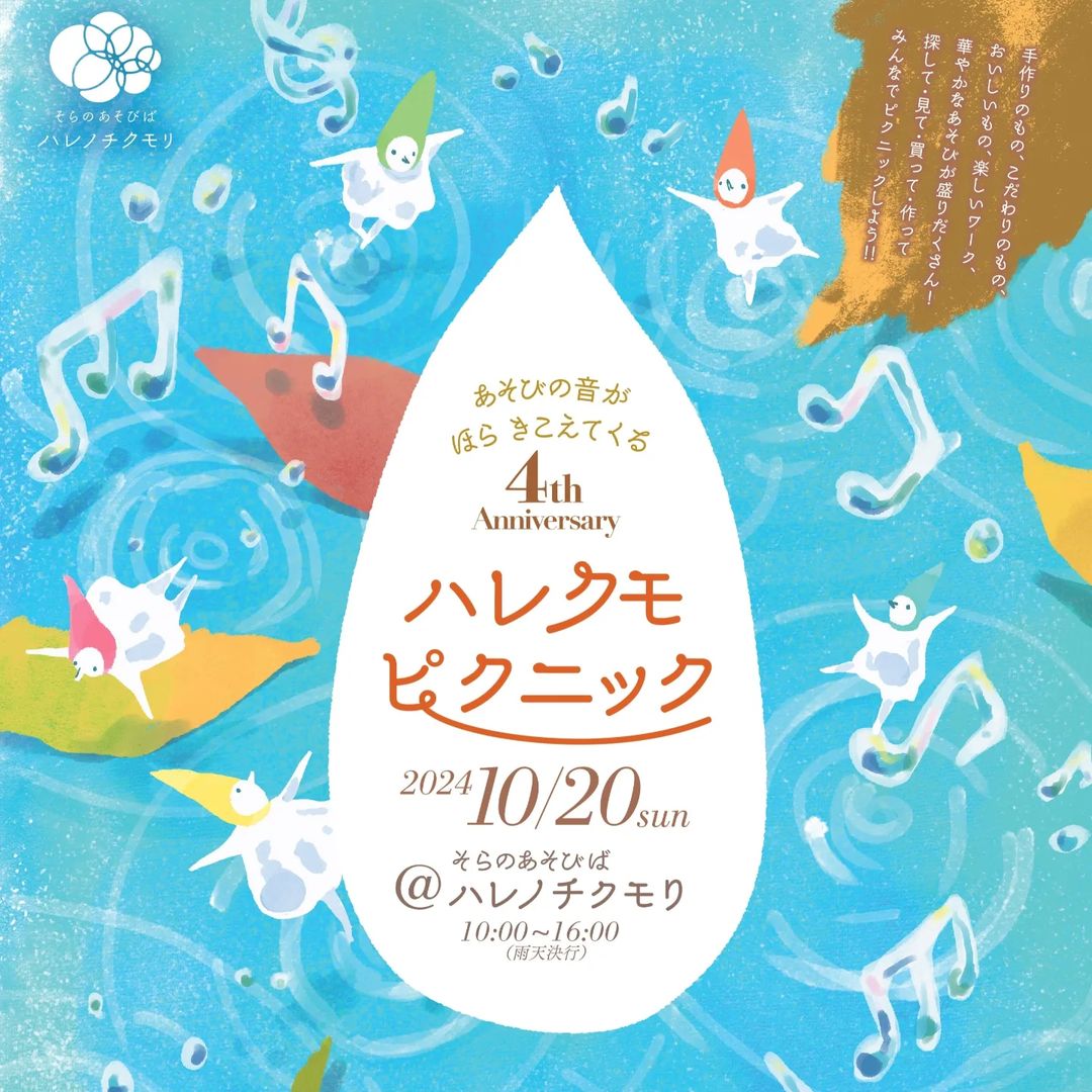 【10/20(日)】ハレクモピクニック@小松市~フード・雑貨販売・ワークショップ~【一部要予約】