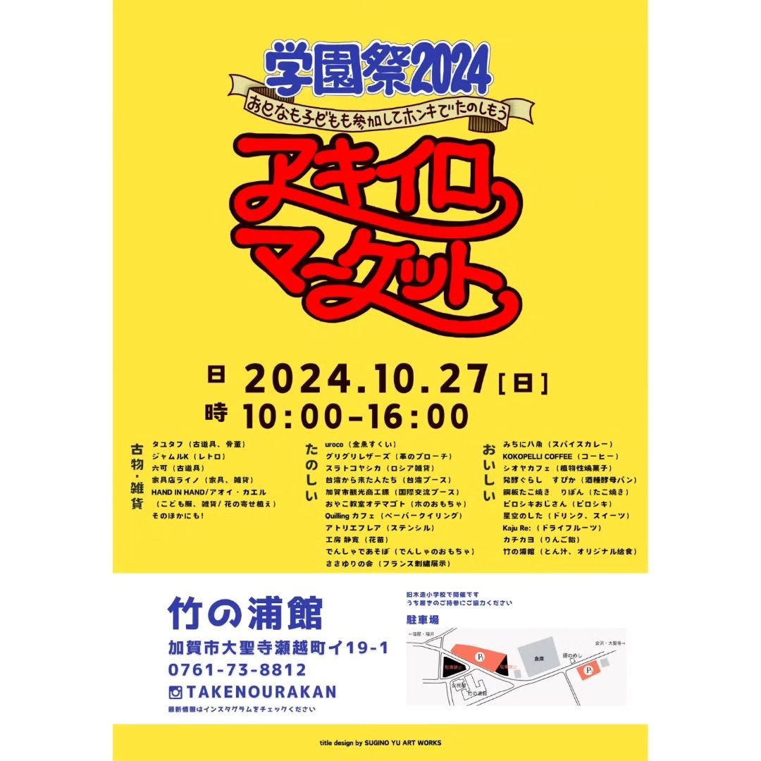 【10/27(日)】学園祭2024 アキイロマーケット@竹の浦館~おとなも子どもも参加してホンキでたのしもう~