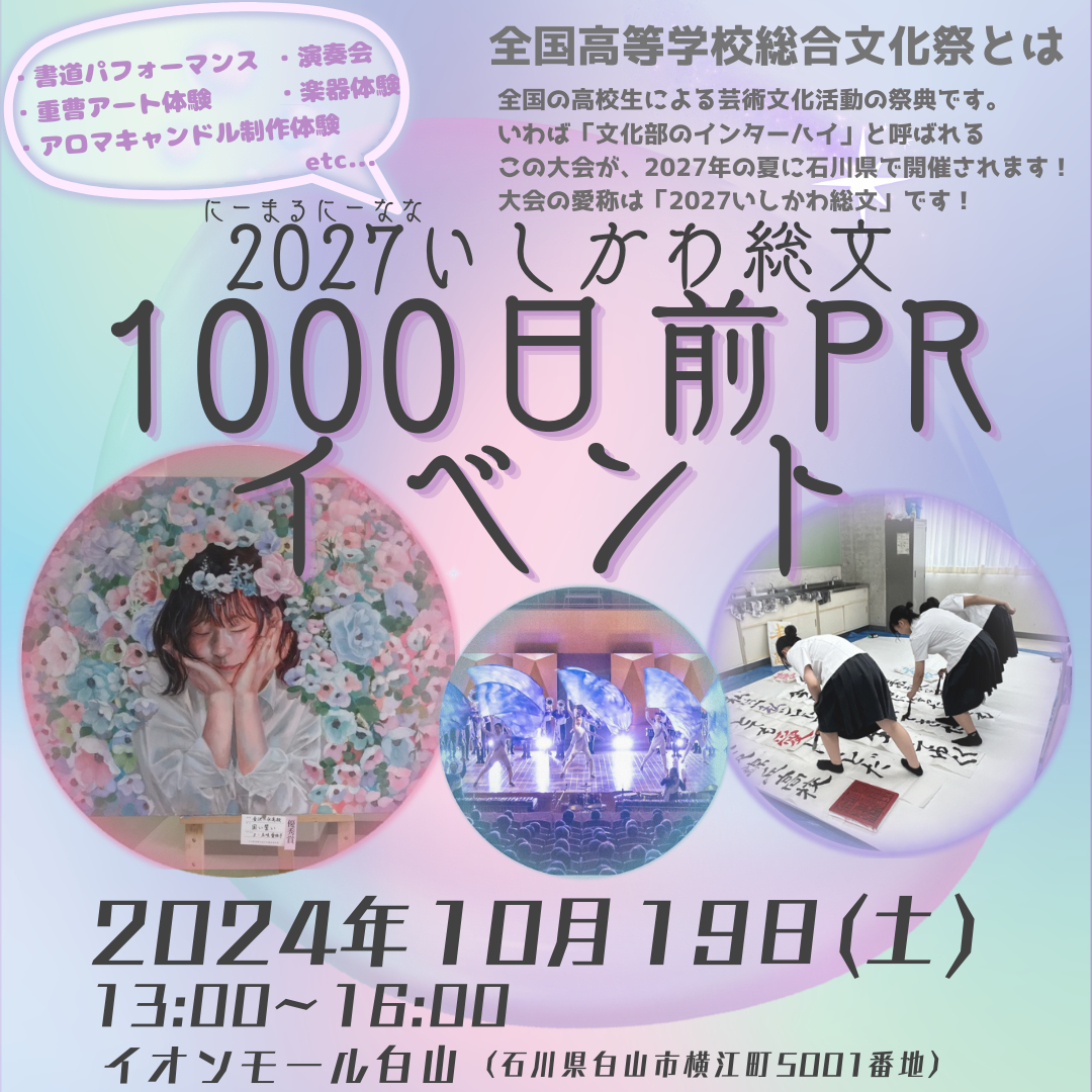 【10/19(土)】2027いしかわ総文1000日前PRイベント開催@イオンモール白山~書道パフォーマンス・楽器体験・ハンドベル演奏など~