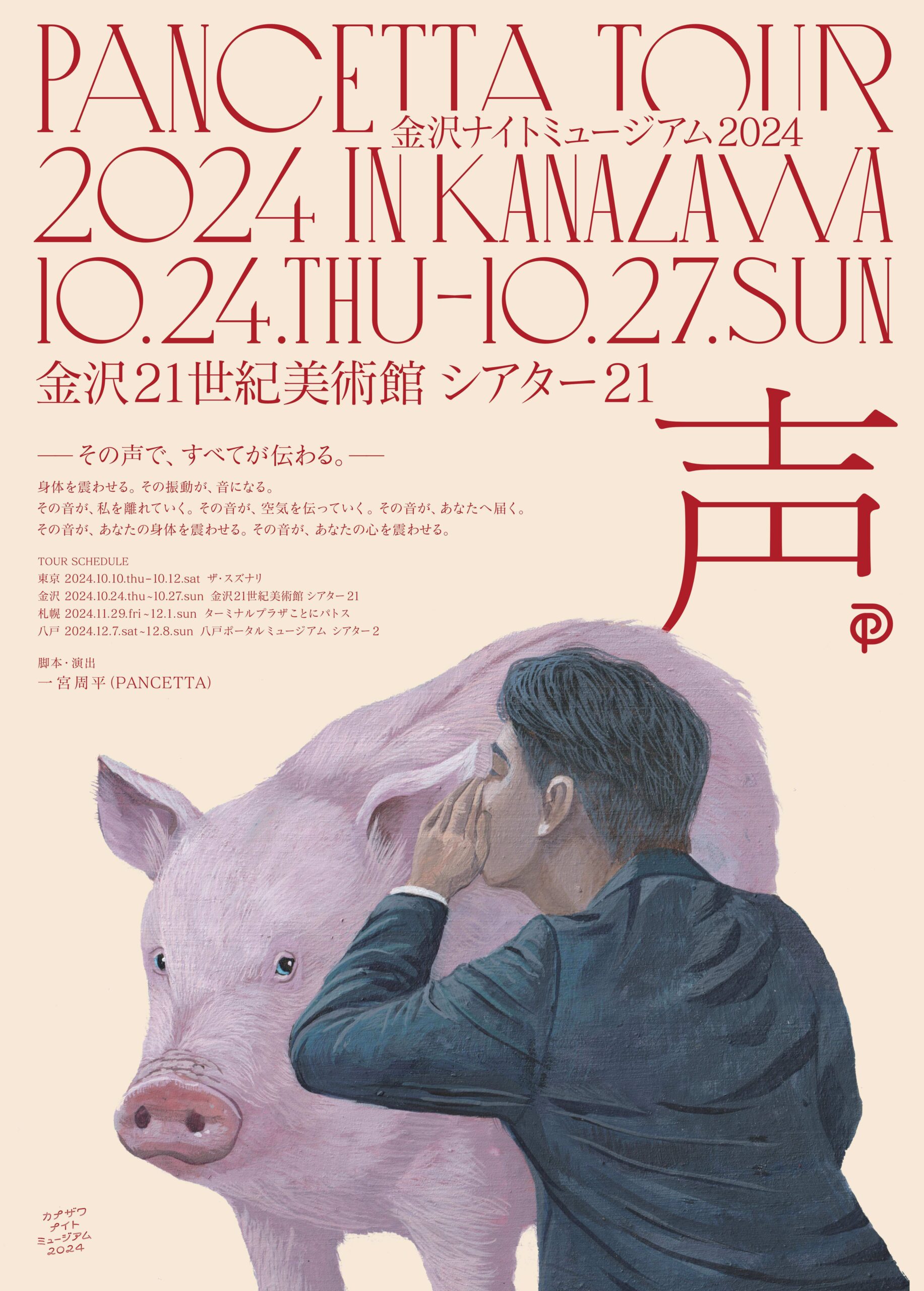 【10/24(木)~10/27(日)】金沢ナイトミュージアム2024クロージングイベント「PANCETTA TOUR 2024 “声” IN KANAZAWA」@金沢21世紀美術館【要チケット購入】