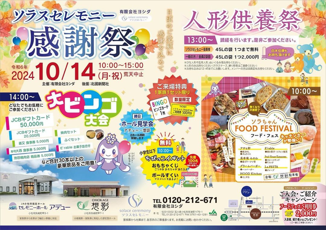 【10/14(月・祝)】ソラスセレモニー感謝祭@小松市~人形供養祭やフードフェスティバルなど~