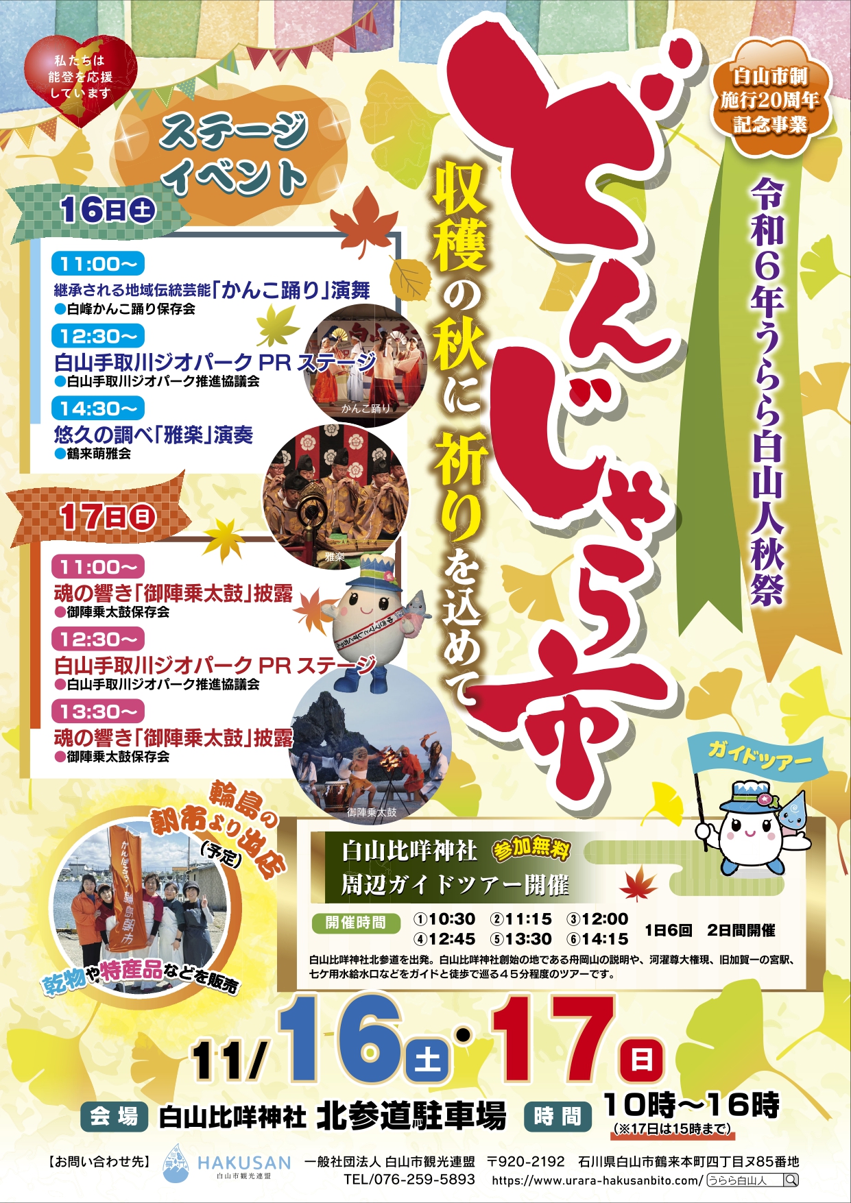 【11/16(土),11/17(日)】うらら白山人秋祭 どんじゃら市@白山市