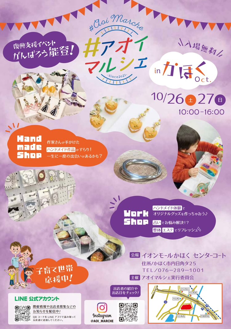 【10/26(土),10/27(日)】アオイマルシェinかほくイオン~ハンドメイド作品やワークショップなど~