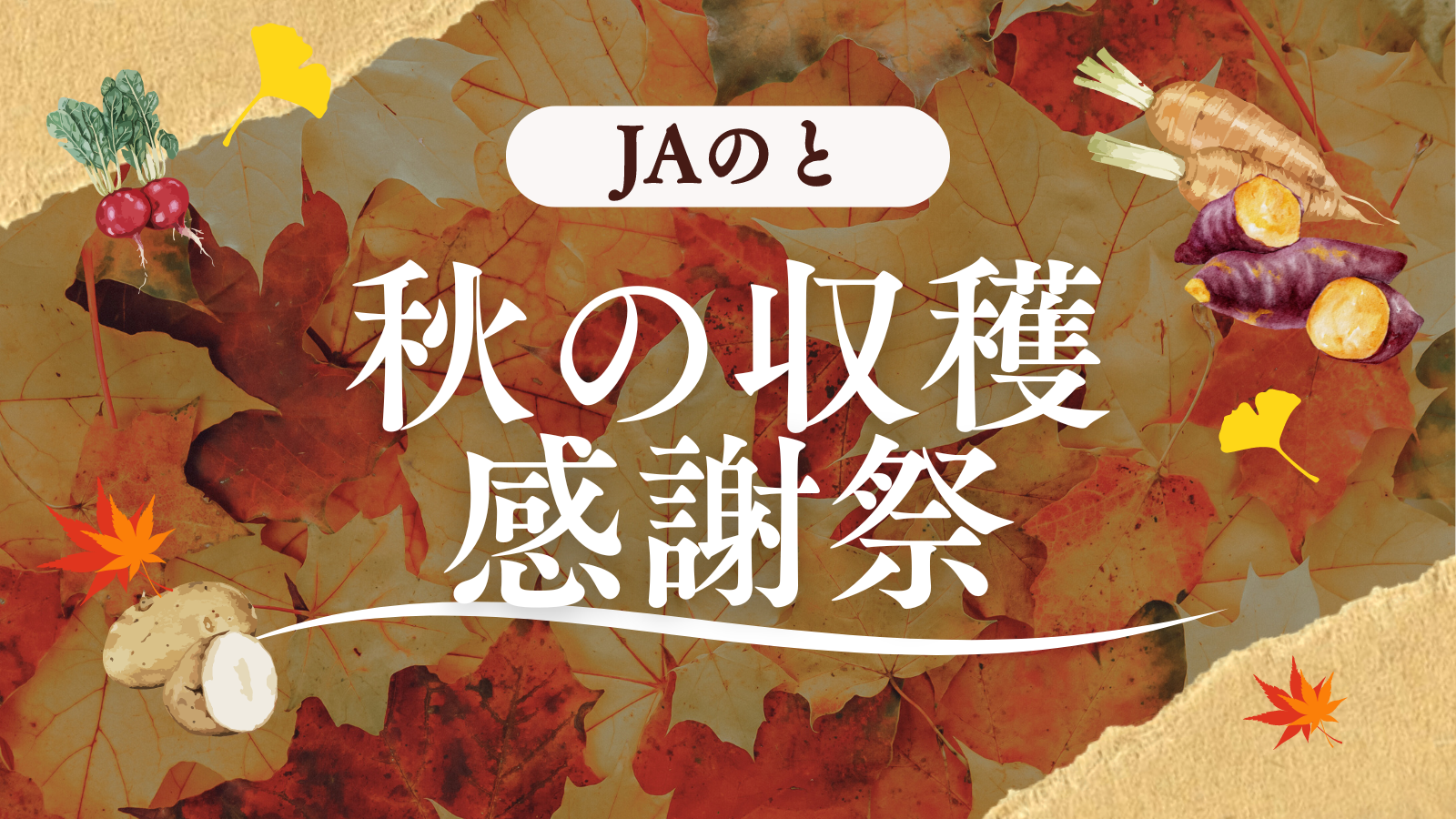 【10/26(土)】JAのと 秋の収穫感謝祭@JAのと本店