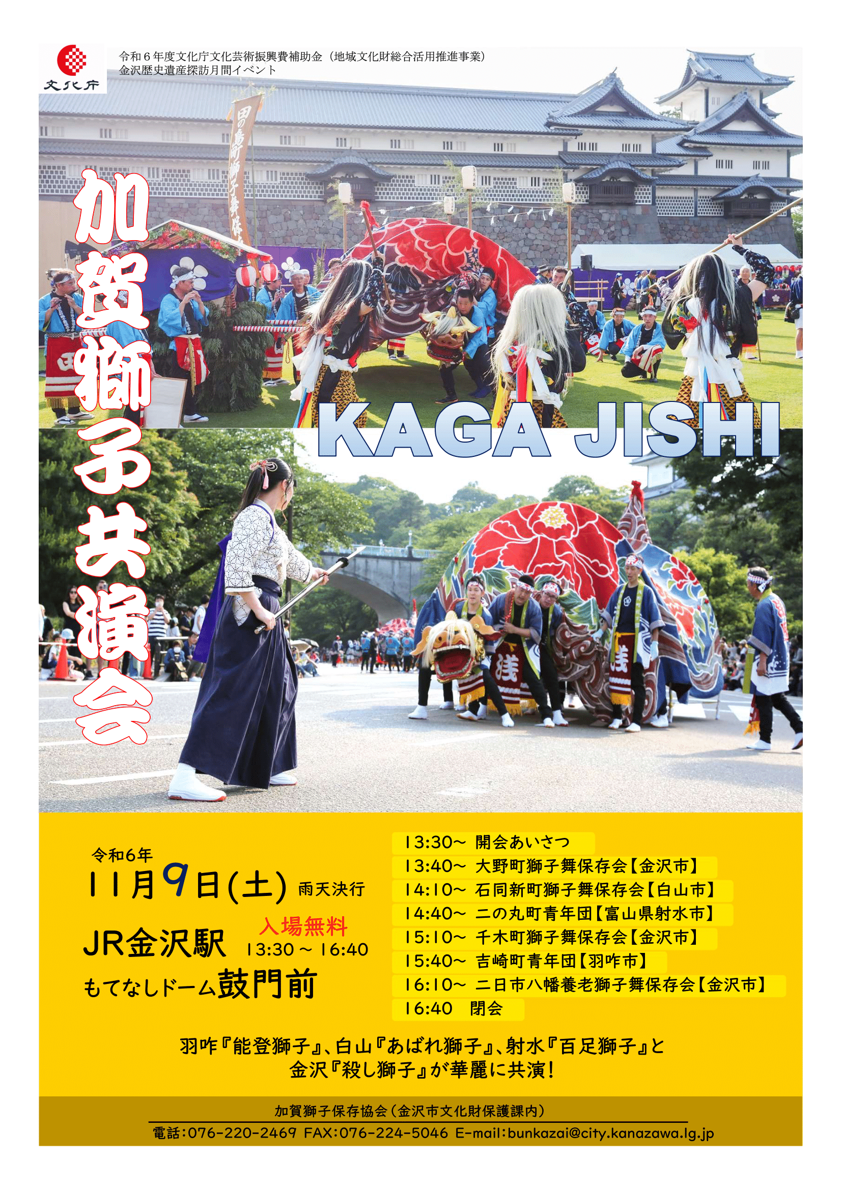 【11/9(土)】令和６年度加賀獅子共演会@金沢駅もてなしドーム鼓門前