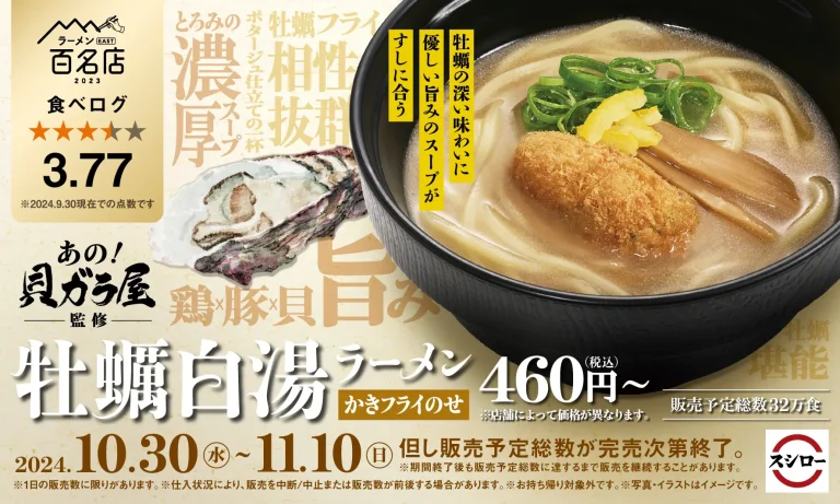 【10/30(水)～11/10(日)】スシロー×食べログ「牡蠣白湯ラーメン かきフライのせ」期間限定新発売！