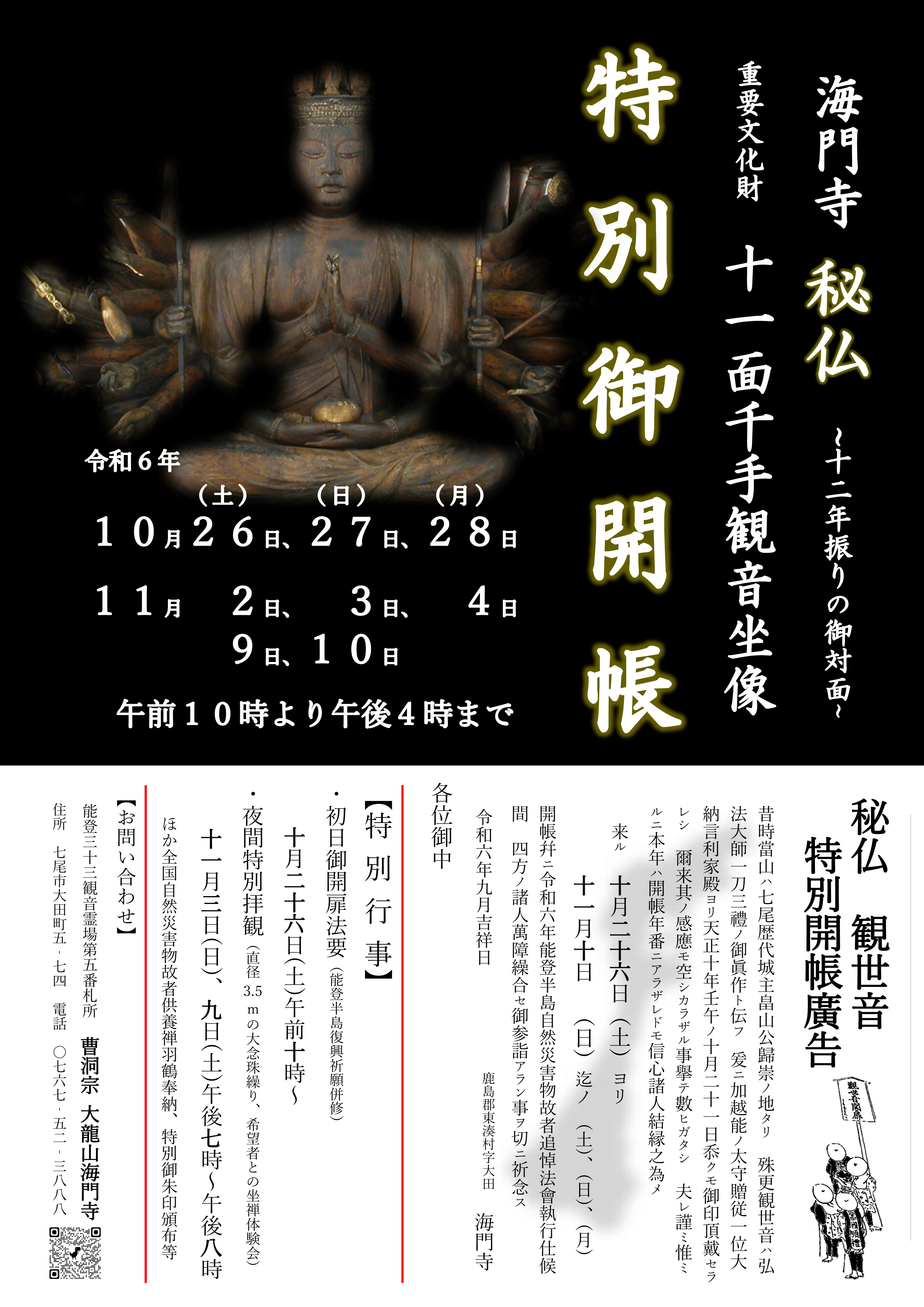 【10/26(土)~11/10(日)】海門寺秘仏重要文化財十一面千手観音坐像特別御開帳@七尾市