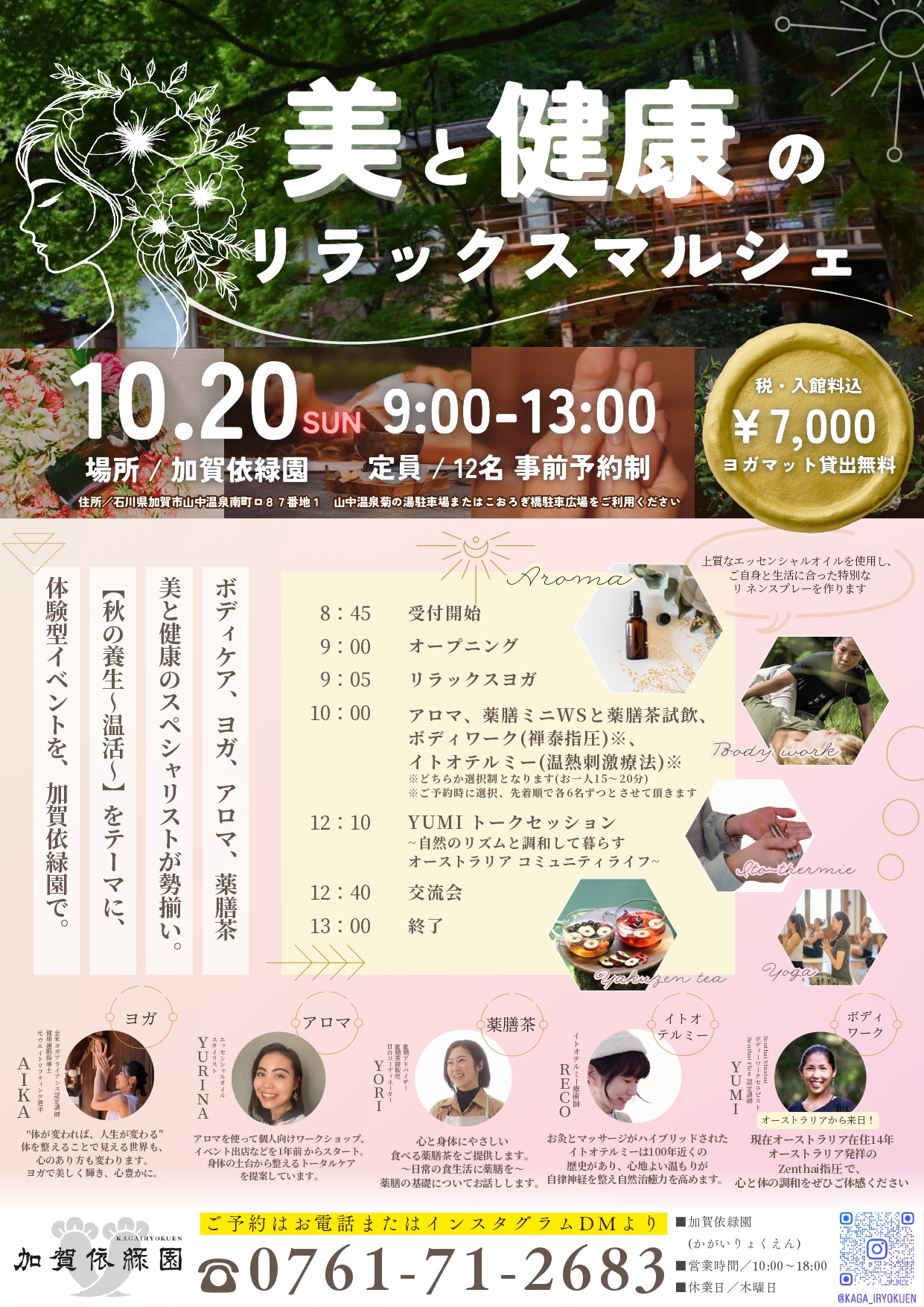 【10/20(日)】美と健康のリラックスマルシェ@加賀市~ボディケア・ヨガ・アロマ・薬膳茶~【要予約】