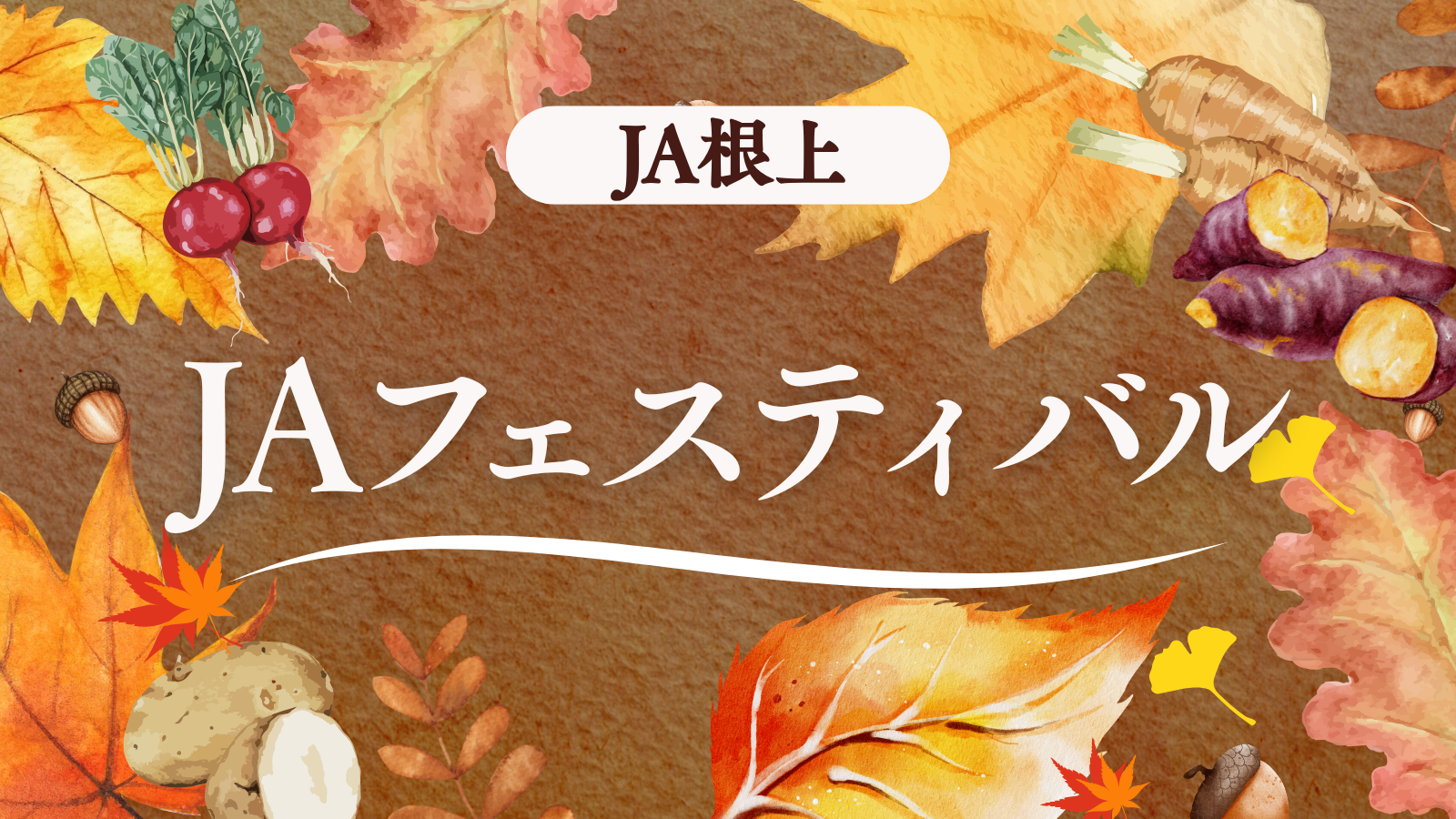 【11/8(土)】JAフェスティバル@JA根上本所