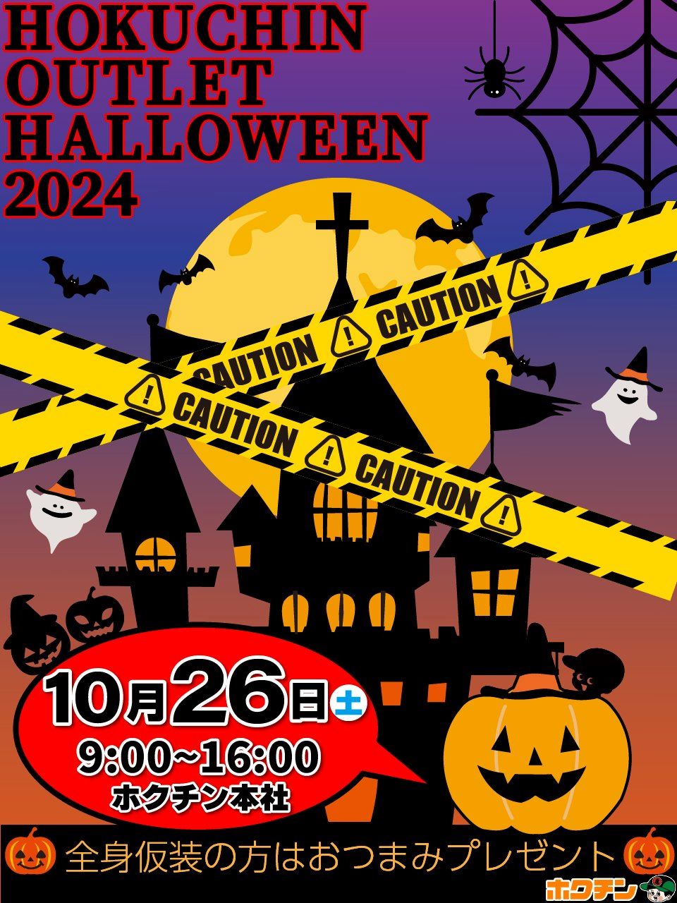 【10/26(土)】HOKUCHIN OUTLET HALLOWEEN開催@金沢市(ホクチン)