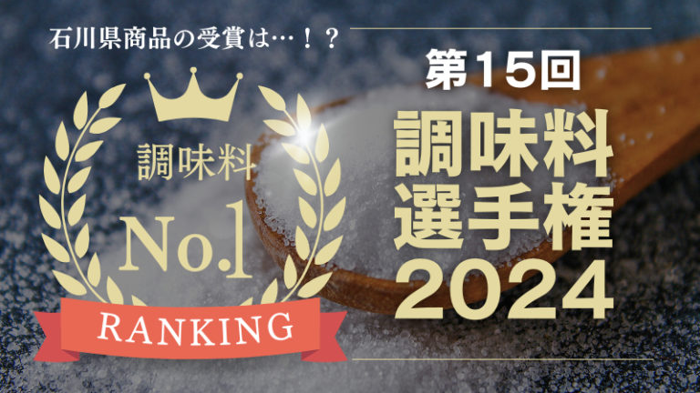 第15回調味料選手権2024!今年のNo.1調味料は?石川県からの受賞商品は…!?