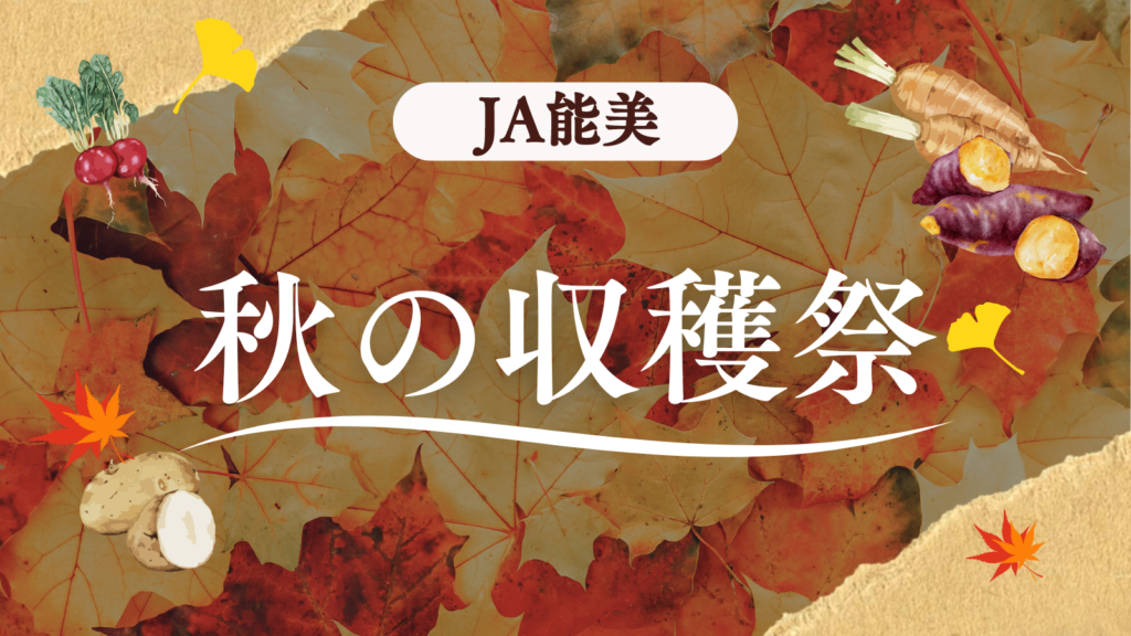 10/19(土),10/20(日)】秋の収穫祭@JA能美本店特設会場 | いしかわスタイル