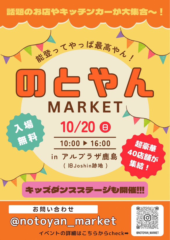 【10/20(日)】第2回目のとやんMARKET@中能登町~ハンドメイド雑貨・イベント限定フード~