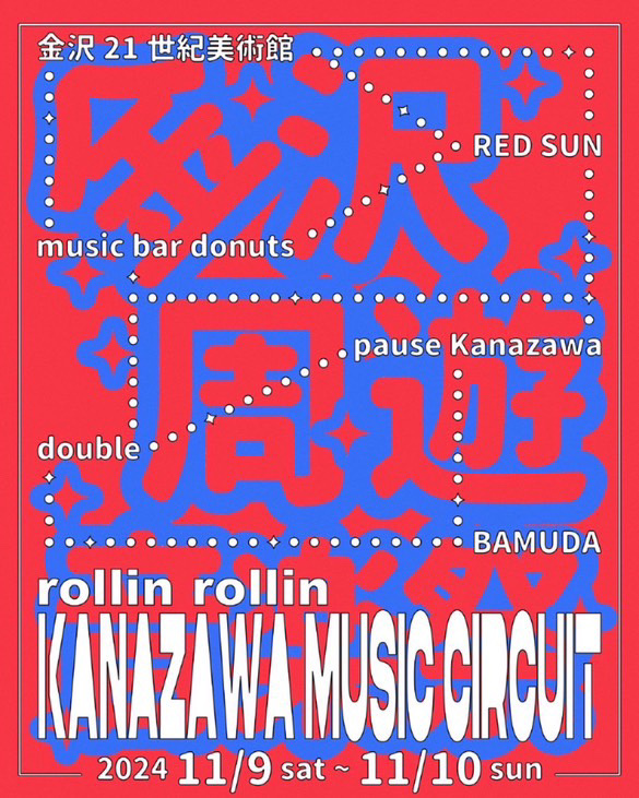 【11/9(土),11/10(日)】金沢周遊音楽祭@金沢市【前売券発売中/当日券あり】