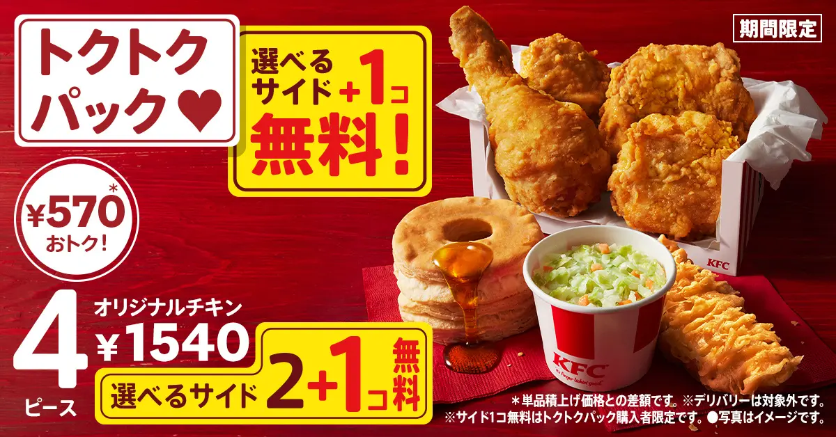 【10/2(水)~10/22(火)】KFCで「秋のトクトクパックサイド1個無料」キャンペーンが期間限定で実施！