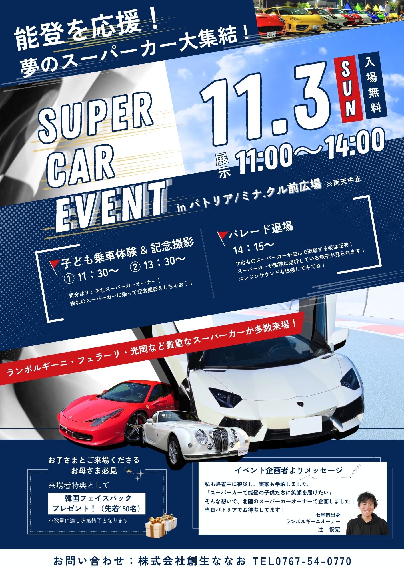 【11/3(日)】スーパーカーイベント@七尾市~夢のスーパーカー大集結！子ども乗車体験&記念撮影~