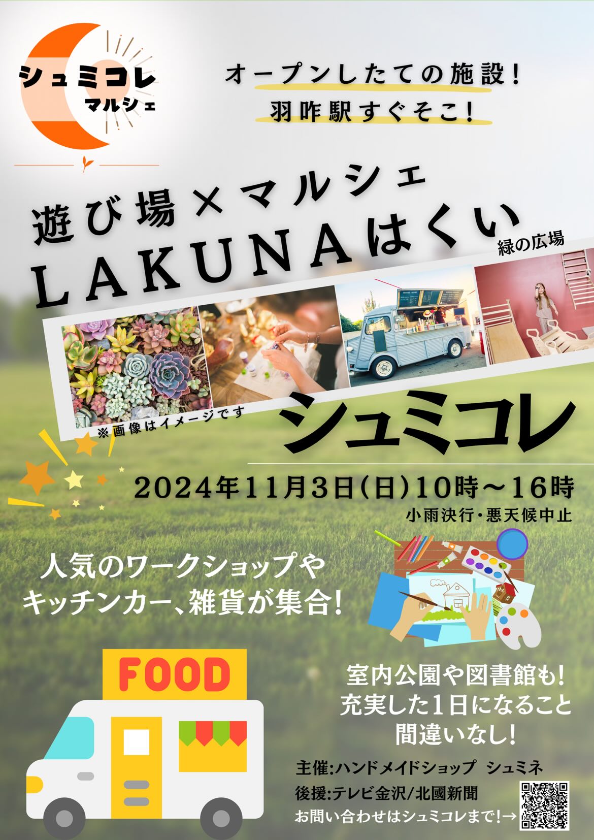 【11/3(日)】シュミコレ@LAKUNAはくい~遊び場×マルシェ~