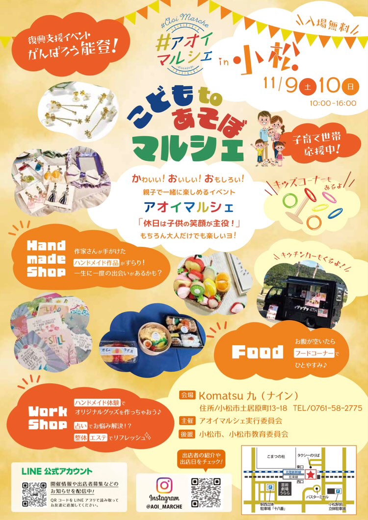 【11/9(土),11/10(日)】アオイマルシェin小松『こどもtoあそぼマルシェ』