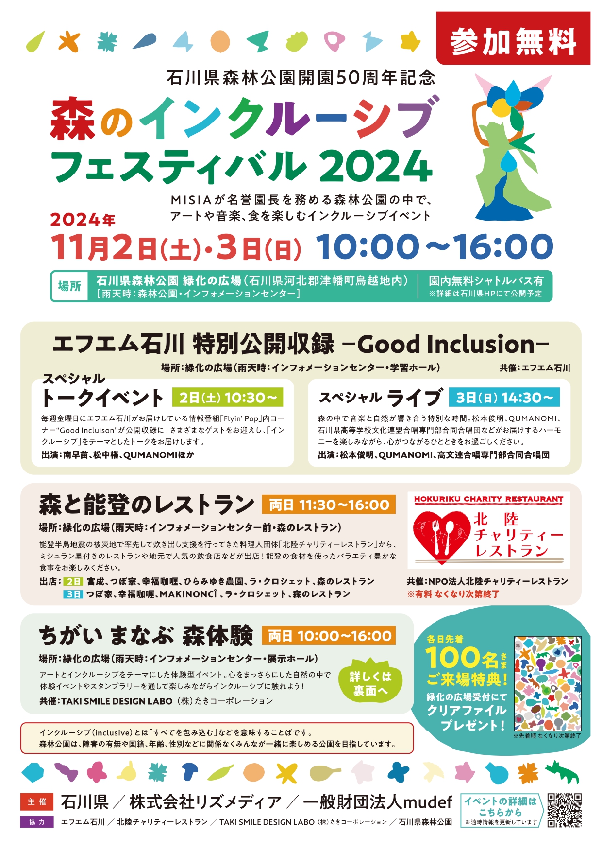 【11/2(土),11/3(日)】石川県森林公園開園50周年記念「森のインクルーシブフェスティバル2024」@津幡町