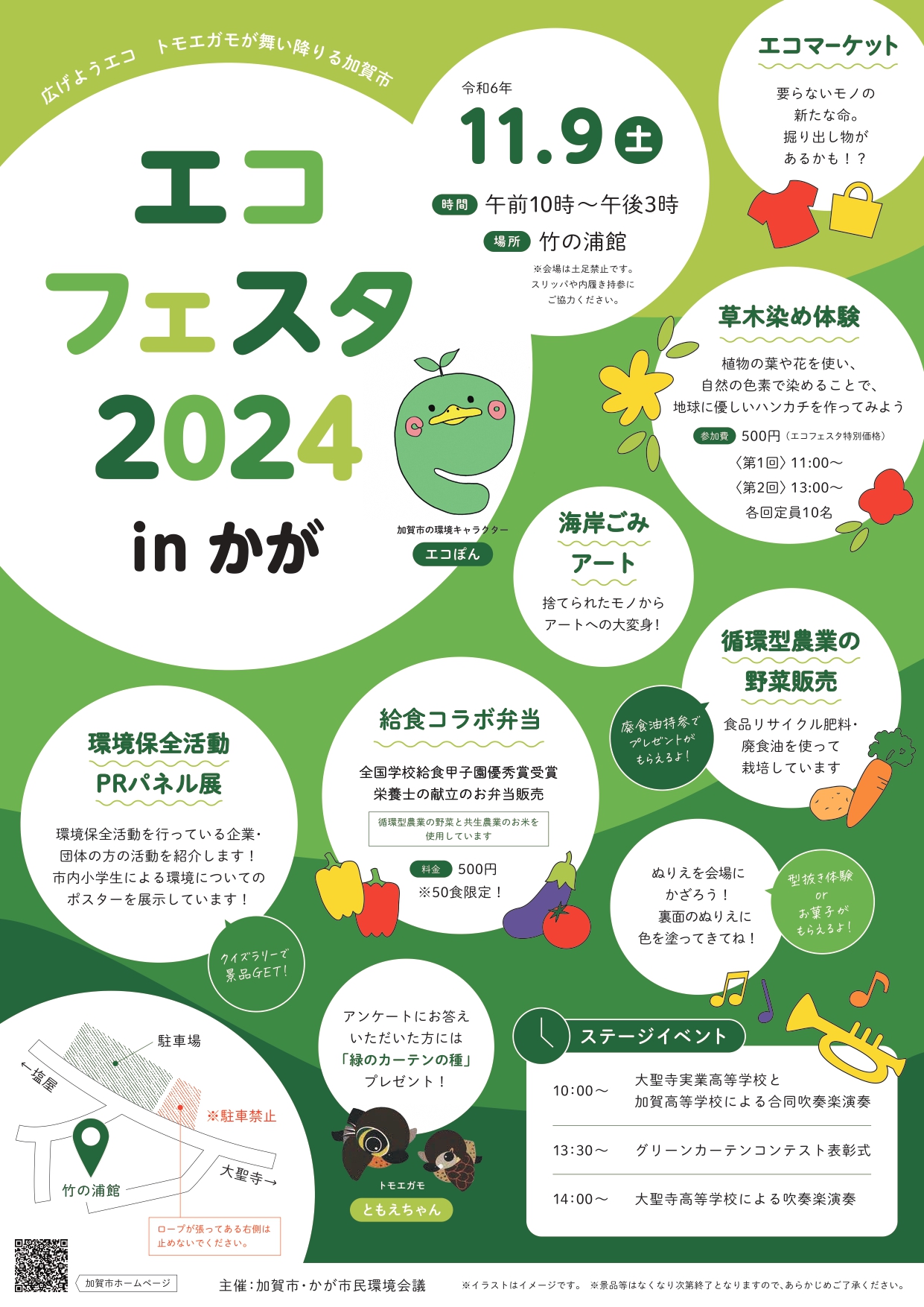 【11/9(土)】エコフェスタinかが’24~草木染め体験・SDGs野菜販売・給食コラボ弁当など~