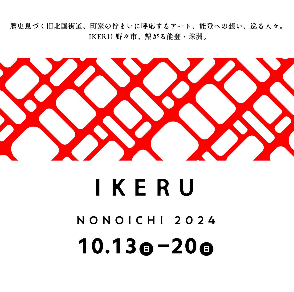 【10/13(日)~10/20(日)】IKERU NONOICHI 2024@野々市市