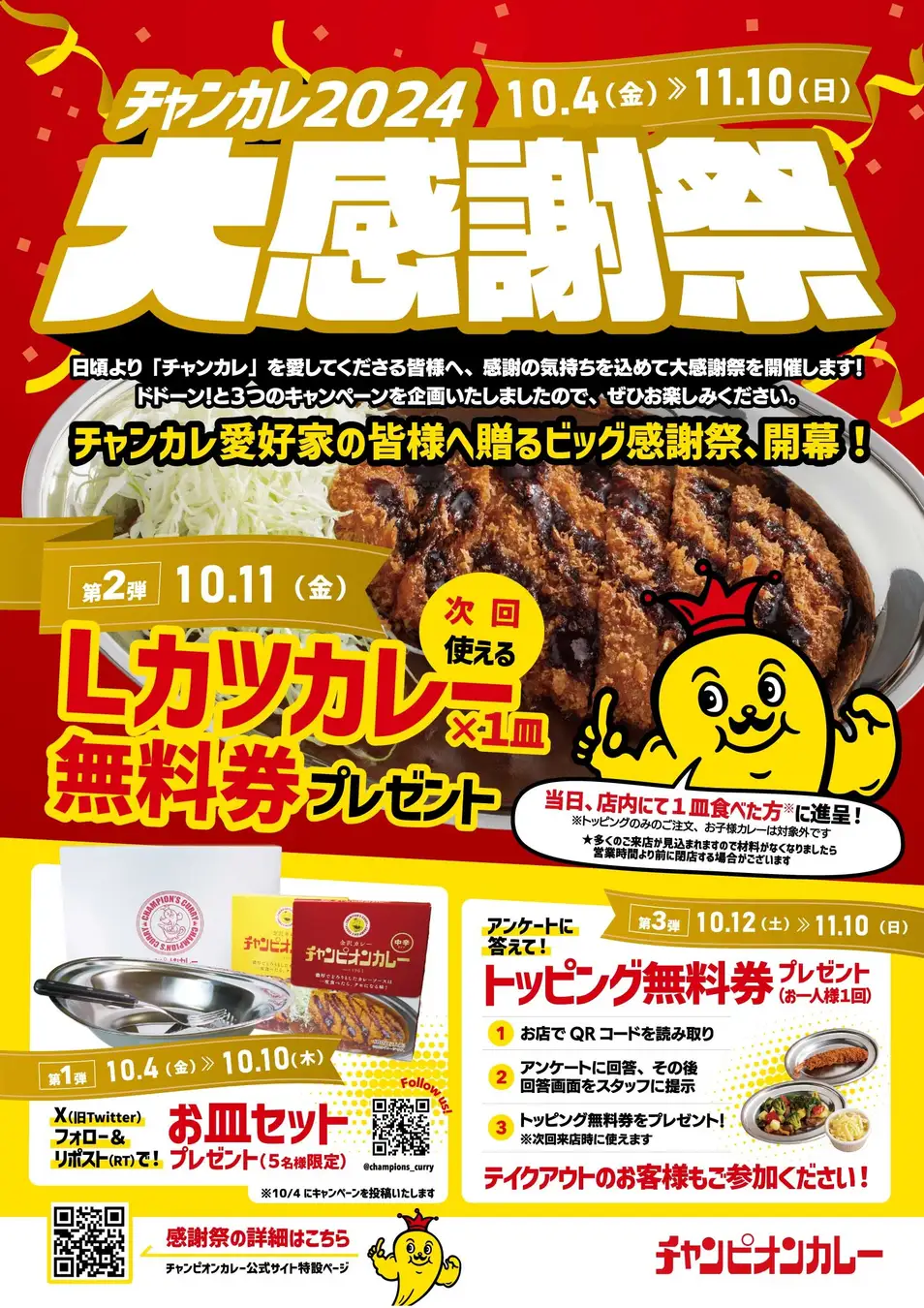 【10/4(金)~11/10(日)】チャンカレ大感謝祭@カレーのチャンピオン・チャンピオンカレー全店