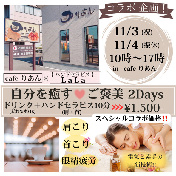 【11/3(日),11/4(月・祝)】カフェりあん×ハンドセラピス LaLa 自分を癒すご褒美2Days@かほく市