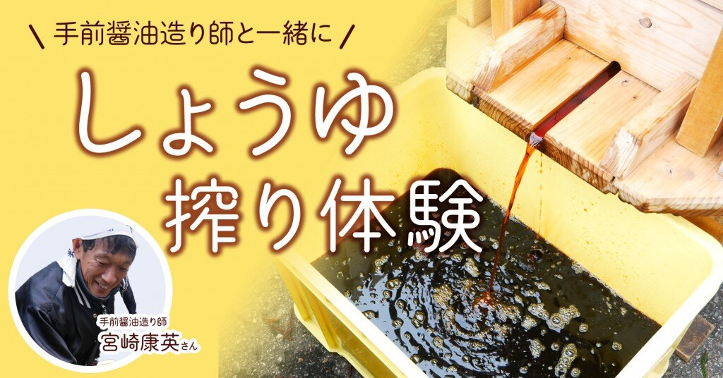 【11/17(日)】醤油しぼり体験@白山市~手前醤油造り師と一緒に!~【要予約】