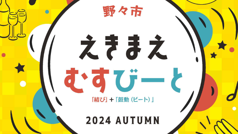 【10/14(月)】野々市えきまえむすびーと 2024 AUTUMN~@野々市駅周辺~キッチンカー・コンサート・ワンちゃんふれあいコーナー~