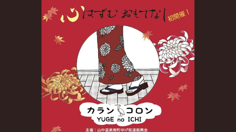 【11/3(日),11/4(月)】カランコロン YUGE no ICHI@山中温泉~食とアートの街歩きマルシェ~