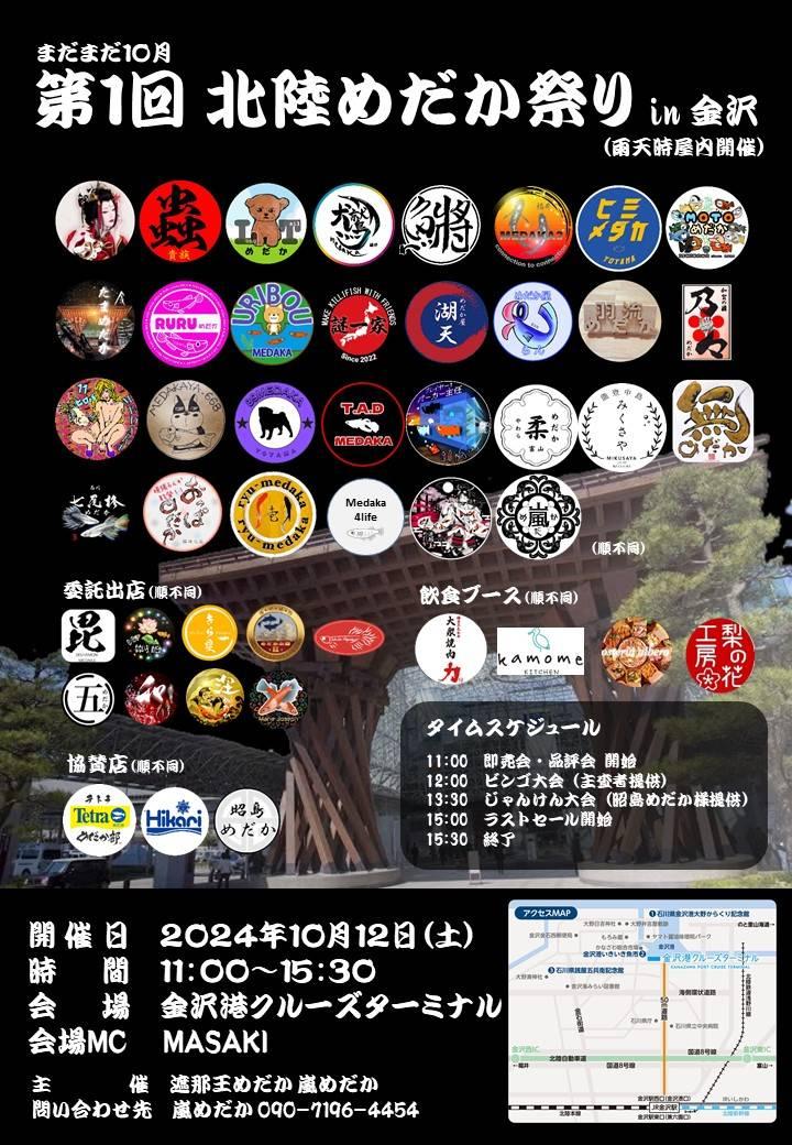 【10/12(土)】北陸めだか祭りIN金沢@金沢港クルーズターミナル