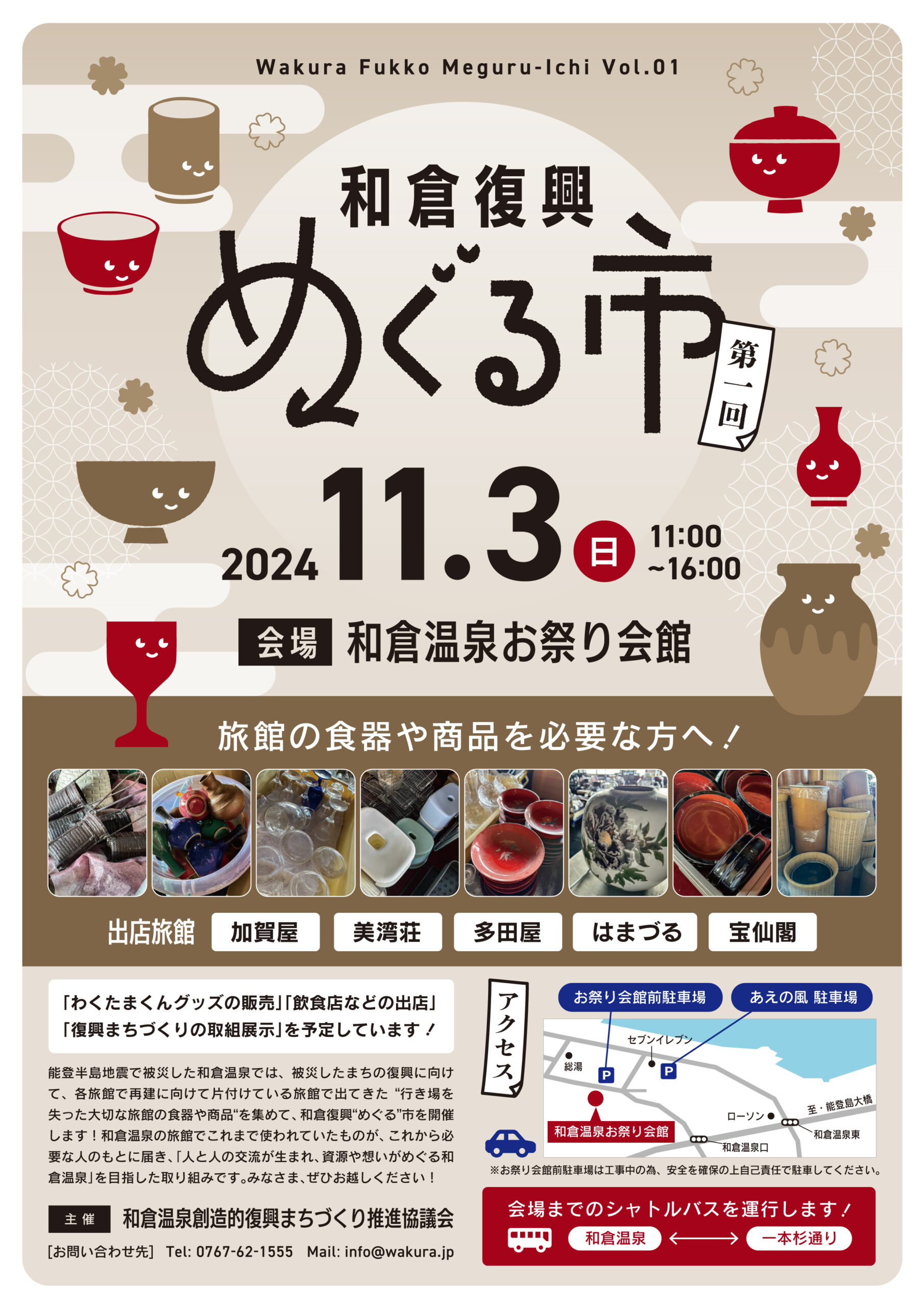 【11/3(日)】和倉復興めぐる市@和倉温泉お祭り会館~加賀屋など旅館の食器や商品を必要な方へ~