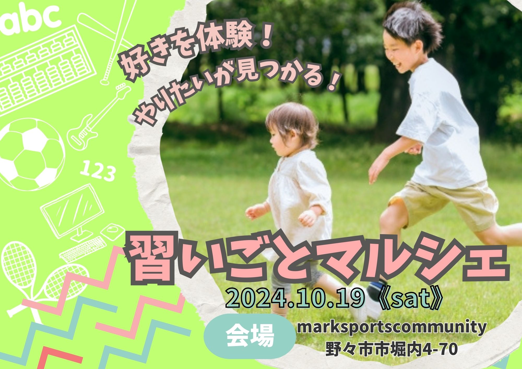 【10/19(土)】習いごとマルシェ2024 in石川@野々市市【一部事前予約優先制】