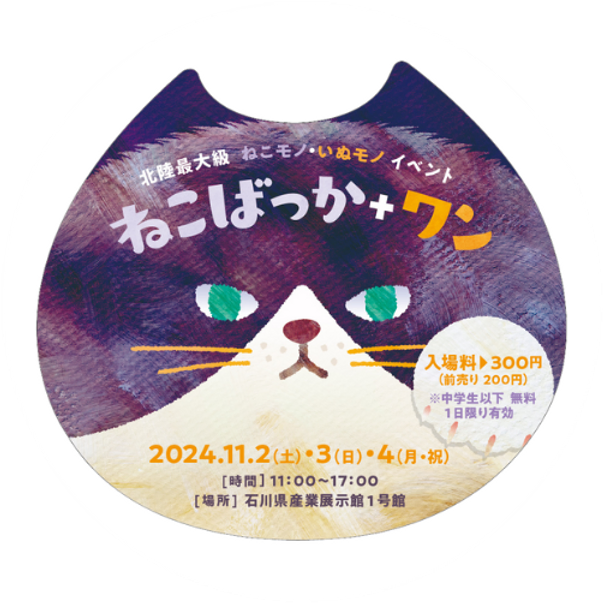 【11/2(土)~11/4(月･祝)】ねこばっか＋ワン@産業展示館1号館【前売/当日券あり】