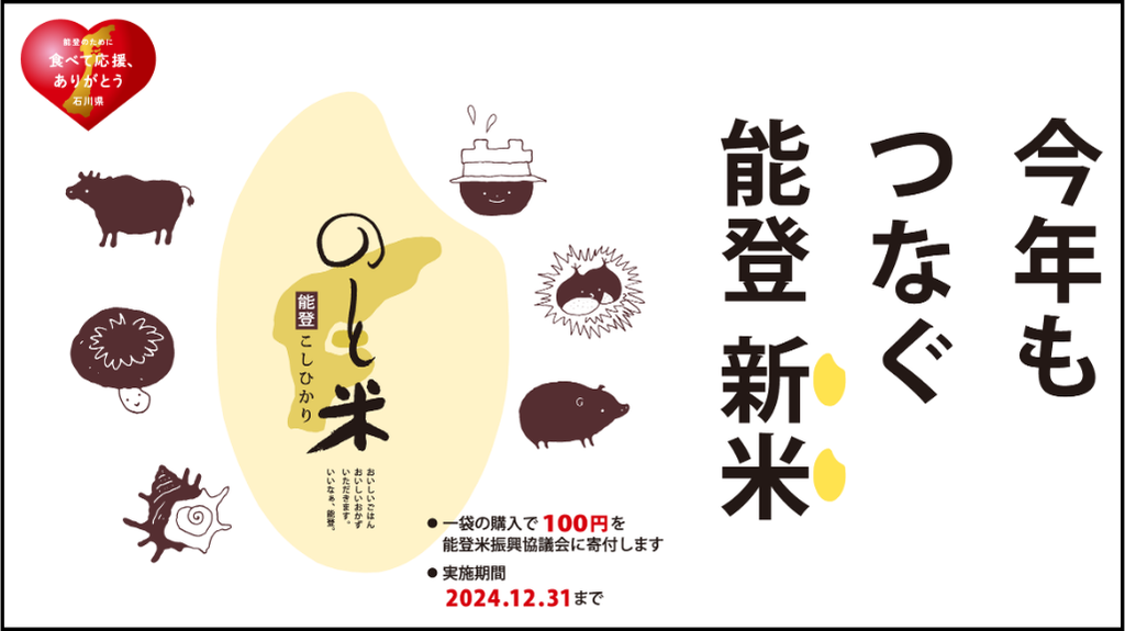 【10/3(木)～12/31(火)】米心石川「今年もつなぐ 能登 新米」能登応援企画実施