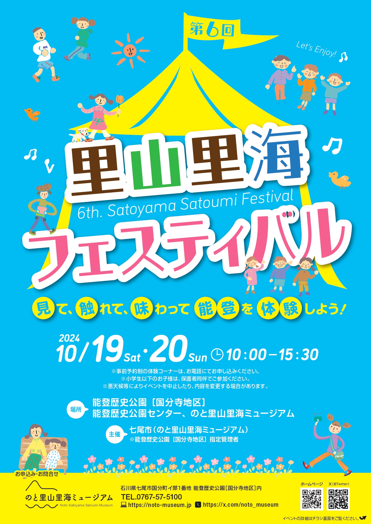 【10/19(土),10/20(日)】第６回里山里海フェスティバル@七尾市~見て・触れて・味わって 能登を体験しよう！~【一部要予約】