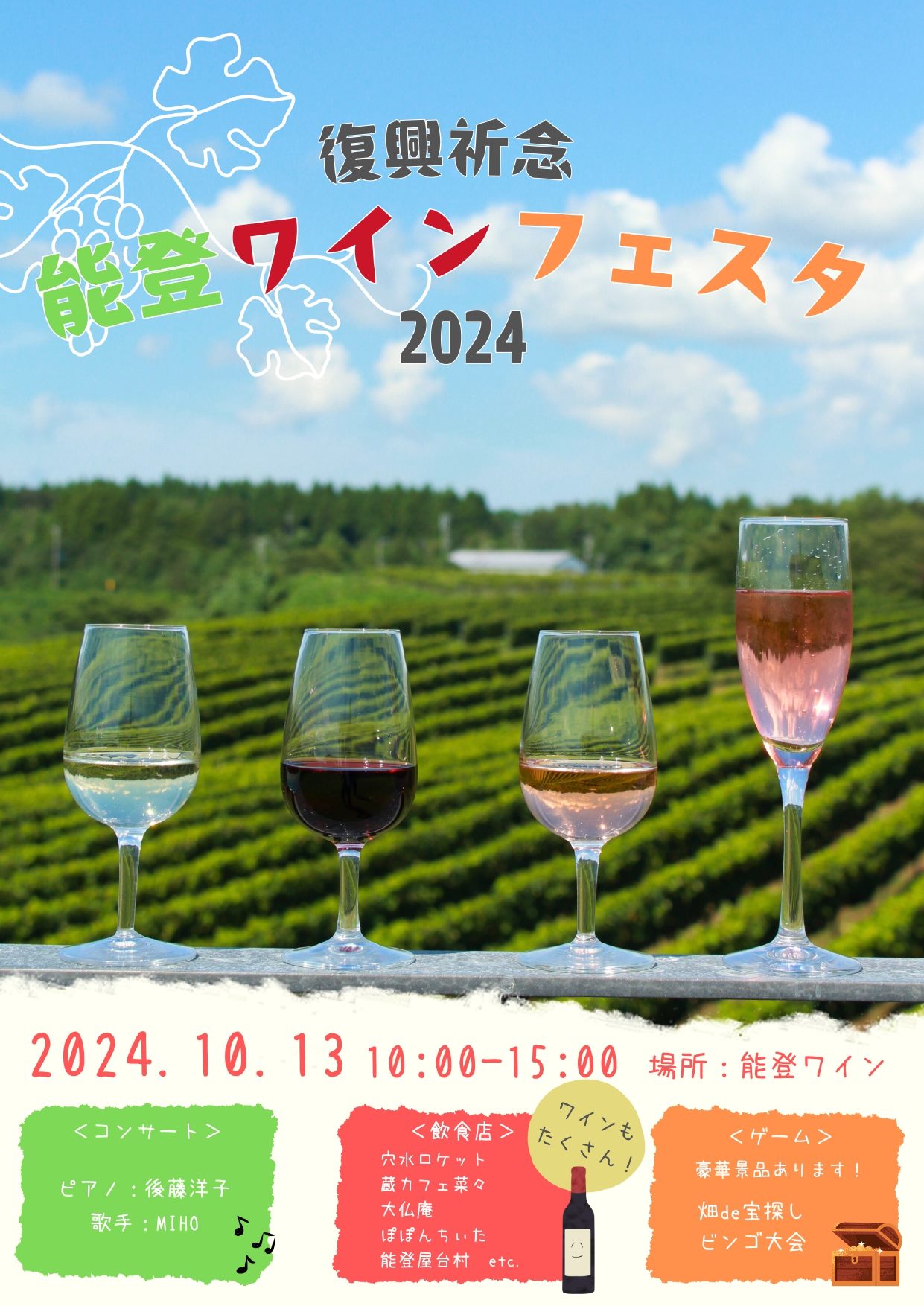 【10/13(日)】能登ワインフェスタ@能登~チケット申込にて能登ワイン限定グラスホルダーとワイングラスプレゼント!~