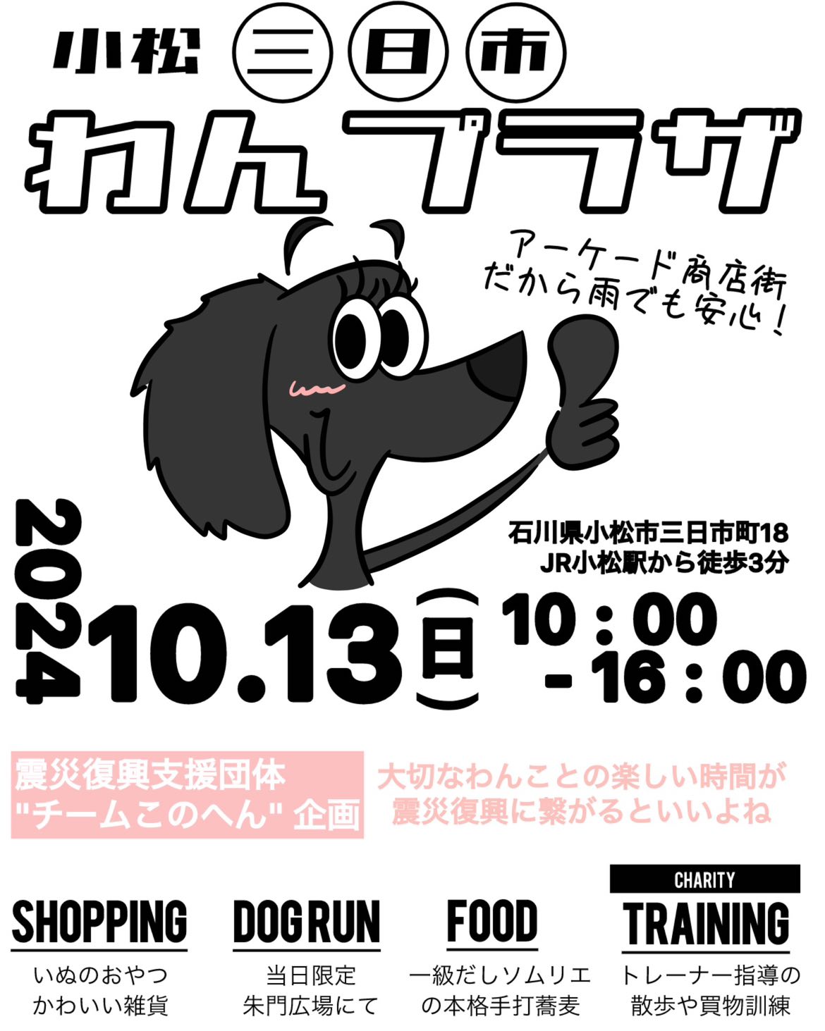 【10/13(日)】小松三日市わんプラザ@三日市商店街~犬のおやつ・トレーナー指導・本格手打蕎麦など~