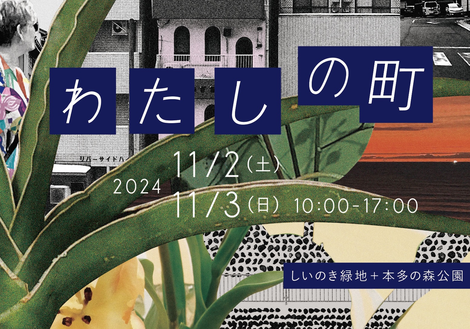 【11/2(土),11/3(日)】Watashi no Machi「わたしの町」@金沢市